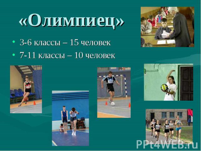 «Олимпиец»3-6 классы – 15 человек7-11 классы – 10 человек