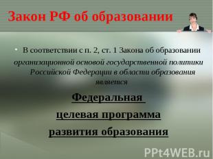 Закон РФ об образованииВ соответствии с п. 2, ст. 1 Закона об образовании органи