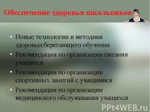 Обеспечение здоровья школьниковНовые технологии и методики здоровьесберегающего