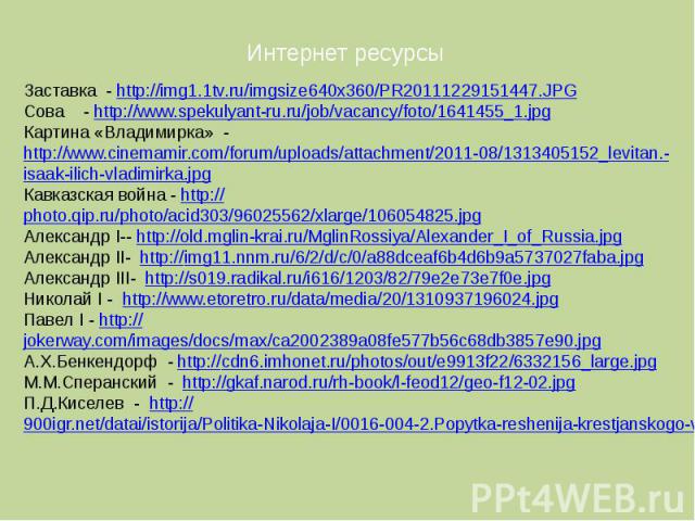 Заставка - http://img1.1tv.ru/imgsize640x360/PR20111229151447.JPGСова - http://www.spekulyant-ru.ru/job/vacancy/foto/1641455_1.jpgКартина «Владимирка» - http://www.cinemamir.com/forum/uploads/attachment/2011-08/1313405152_levitan.-isaak-ilich-vladim…