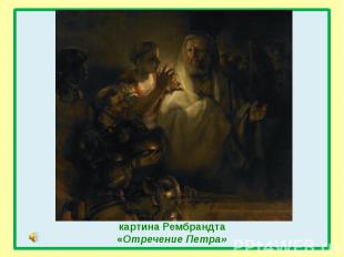 картина Рембрандта«Отречение Петра»