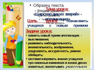 Тема урока: «Царство диких зверей» - аппликация»Цель урока: познакомить учащихся