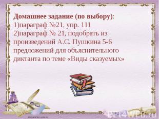 Домашнее задание (по выбору):1)параграф №21, упр. 1112)параграф № 21, подобрать