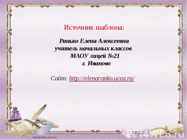 Источник шаблона: Ранько Елена Алексеевна учитель начальных классов МАОУ лицей №21 г. ИвановоСайт: http://elenaranko.ucoz.ru/