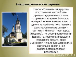 Николо-кремлевская церковьНиколо-Кремлевская церковь построена на месте более др