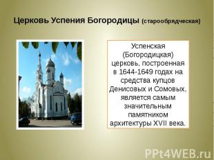 Церковь Успения Богородицы (старообрядческая)Успенская (Богородицкая) церковь, п