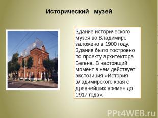 Исторический музейЗдание исторического музея во Владимире заложено в 1900 году.