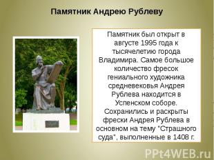 Памятник Андрею РублевуПамятник был открыт в августе 1995 года к тысячелетию гор