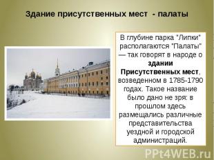 Здание присутственных мест - палатыВ глубине парка "Липки" располагаются "Палаты