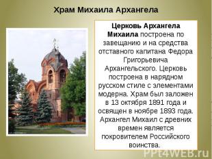 Храм Михаила АрхангелаЦерковь Архангела Михаила построена по завещанию и на сред