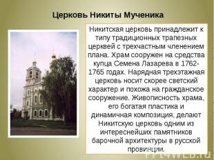 Церковь Никиты МученикаНикитская церковь принадлежит к типу традиционных трапезн