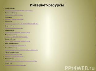 Интернет-ресурсы:Заставка «Владимир»http://smotra.ru/data/img/users_imgs/8894/sm