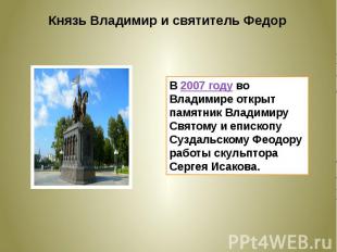 Князь Владимир и святитель ФедорВ 2007 году во Владимире открыт памятник Владими