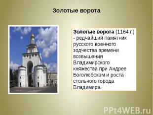 Золотые ворота (1164 г.) - редчайший памятник русского военного зодчества времен