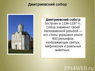 Дмитриевский соборДмитриевский собор построен в 1194-1197 гг.; Собор знаменит св
