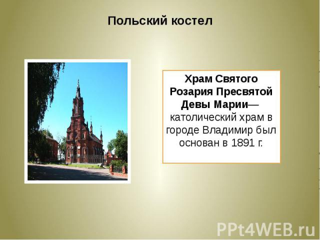 Польский костелХрам Святого Розария Пресвятой Девы Марии— католический храм в городе Владимир был основан в 1891 г.