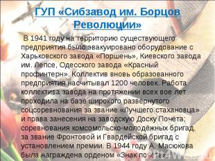 ГУП «Сибзавод им. Борцов Революции» В 1941 году на территорию существующего пред