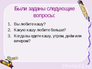 Были заданы следующие вопросы:Вы любите кашу?Какую кашу любите больше?Когда вы е