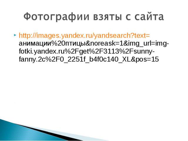 http://images.yandex.ru/yandsearch?text=анимации%20птицы&noreask=1&img_url=img-fotki.yandex.ru%2Fget%2F3113%2Fsunny-fanny.2c%2F0_2251f_b4f0c140_XL&pos=15http://images.yandex.ru/yandsearch?text=анимации%20птицы&noreask=1&img_url=i…