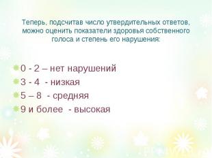 Теперь, подсчитав число утвердительных ответов, можно оценить показатели здоровь