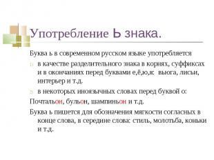 Буква ь в современном русском языке употребляетсяв качестве разделительного знак