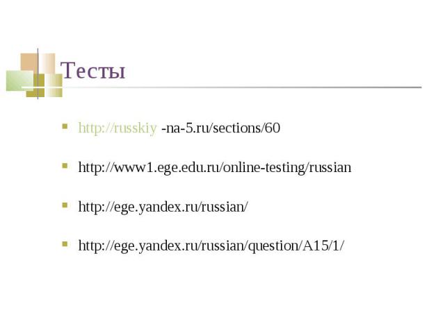 http://russkiy -na-5.ru/sections/60http://russkiy -na-5.ru/sections/60http://www1.ege.edu.ru/online-testing/russianhttp://ege.yandex.ru/russian/http://ege.yandex.ru/russian/question/A15/1/
