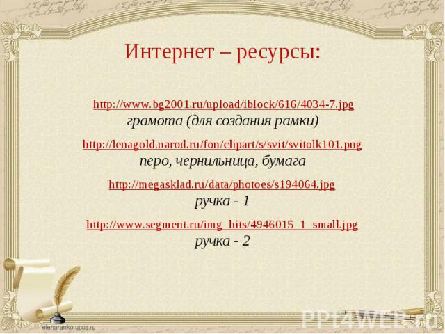 http://www.bg2001.ru/upload/iblock/616/4034-7.jpgграмота (для создания рамки)http://lenagold.narod.ru/fon/clipart/s/svit/svitolk101.pngперо, чернильница, бумагаhttp://megasklad.ru/data/photoes/s194064.jpgручка - 1http://www.segment.ru/img_hits/49460…