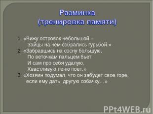 «Вижу островок небольшой – Зайцы на нем собрались гурьбой.»«Забравшись на сосну