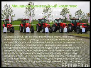 Машиностроительный комплекс Республики Беларусь располагает высокотехнологичным