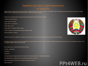 Административно-территориальное деление Беларуси определяется Законом Республики