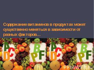 Содержание витаминов в продуктах может существенно меняться в зависимости от раз