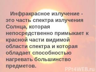 Инфракрасное излучение - это часть спектра излучения Солнца, которая непосредств