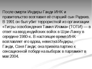 После смерти Индиры Ганди ИНК и правительство возглавил её старший сын Раджив. В