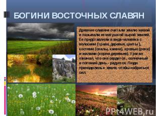 БОГИНИ ВОСТОЧНЫХ СЛАВЯНДревние славяне считали землю живой и называли ее матушко