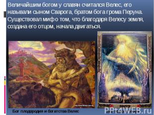Величайшим богом у славян считался Велес, его называли сыном Сварога, братом бог