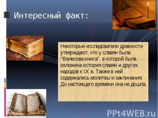 Некоторые исследователи древности утверждают, что у славян была "Велесова книга"