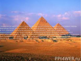 И последняя загадка. В Египте с давних времен существовала письменность, и в пер