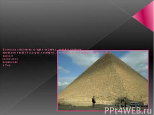 В поисках ответов на загадки пирамид, давайте сначала проведем краткий экскурс в