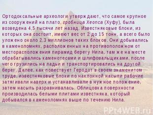 Ортодоксальные археологи утверждают, что самое крупное из сооружений на плато, г