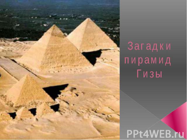 Загадки пирамид Гизы