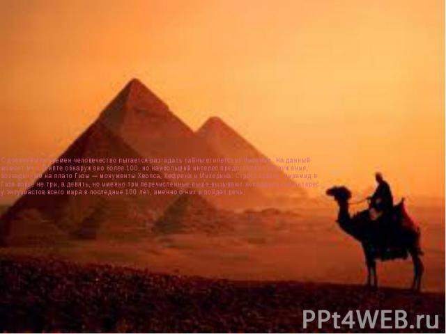 С древнейших времен человечество пытается разгадать тайны египетских пирамид. На данный момент их в Египте обнаружено более 100, но наибольший интерес представляют сооружения, возведенные на плато Гизы — монументы Хеопса, Хефрена и Микерина. Строго …
