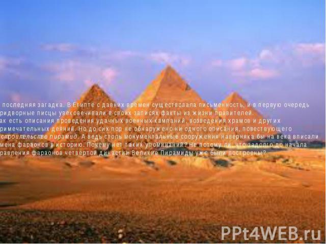 И последняя загадка. В Египте с давних времен существовала письменность, и в первую очередь придворные писцы увековечивали в своих записях факты из жизни правителей. Так есть описания проведения удачных военных кампаний, возведения храмов и других п…