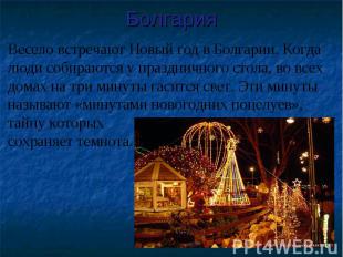 Весело встречают Новый год в Болгарии. Когда люди собираются у праздничного стол