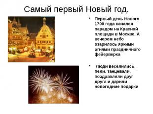 Самый первый Новый год.Первый день Нового 1700 года начался парадом на Красной п