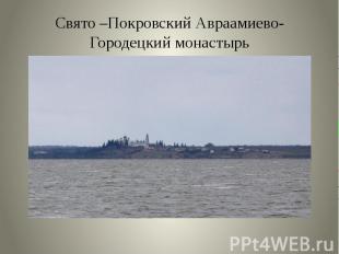 Свято –Покровский Авраамиево-Городецкий монастырь