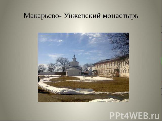 Макарьево- Унженский монастырь