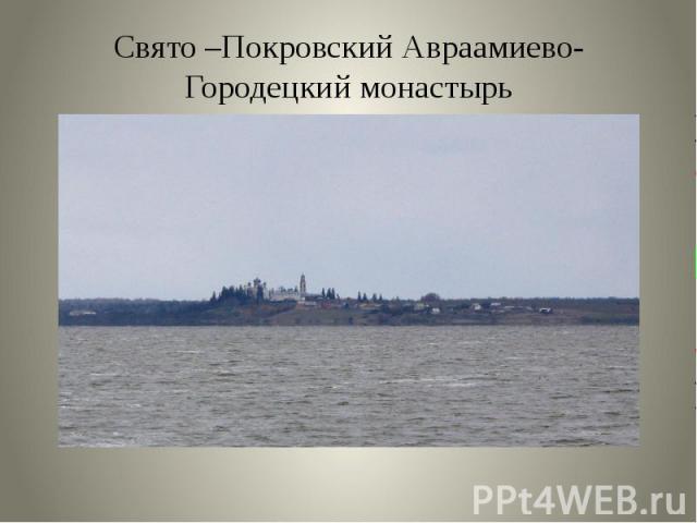 Свято –Покровский Авраамиево-Городецкий монастырь