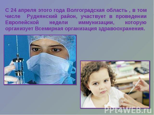 С 24 апреля этого года Волгоградская область , в том числе Руднянский район, участвует в проведении Европейской недели иммунизации, которую организует Всемирная организация здравоохранения.