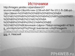 Источникиhttp://images.yandex.ru/yandsearch?source=wiz&amp;fp=2&amp;uinfo=ww-123