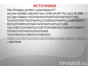 источникиhttp://images.yandex.ru/yandsearch?source=wiz&amp;fp=2&amp;uinfo=ww-123